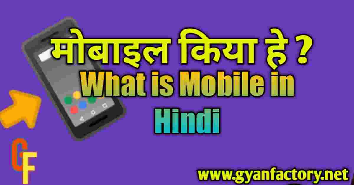 What is Mobile in Hindi