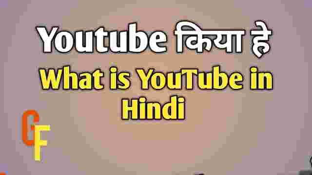 What is YouTube in Hindi
