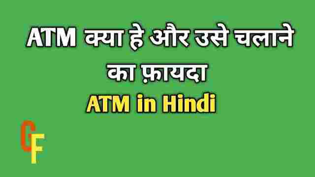 ATM in Hindi