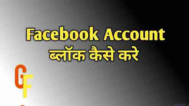 Facebook Account block kaise kare