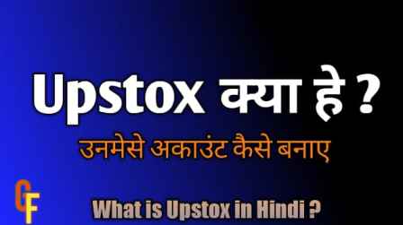 What is Upstox in Hindi