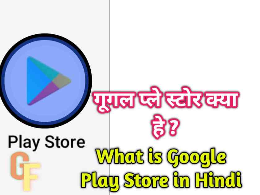 What is Google Play Store in Hindi