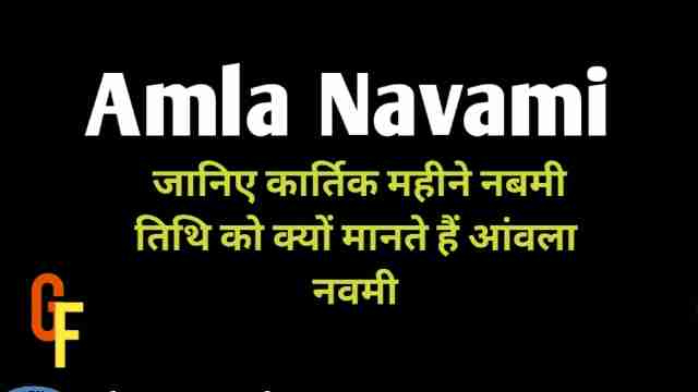 Amla navami in Hindi