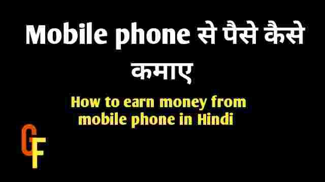 Mobile phone से पैसे कैसे कमाए