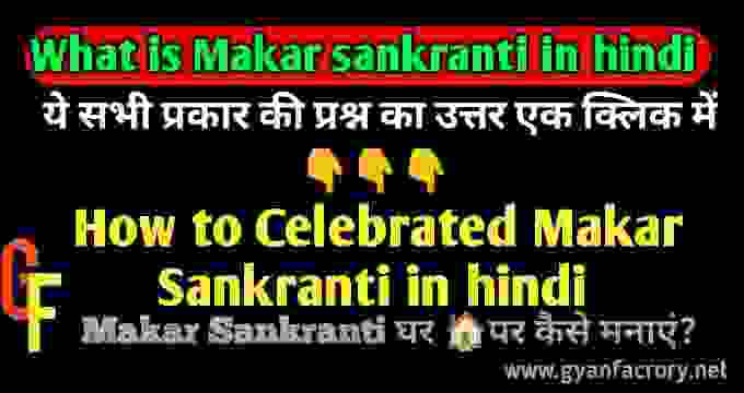 Makar Sankranti celebrate kaise karen