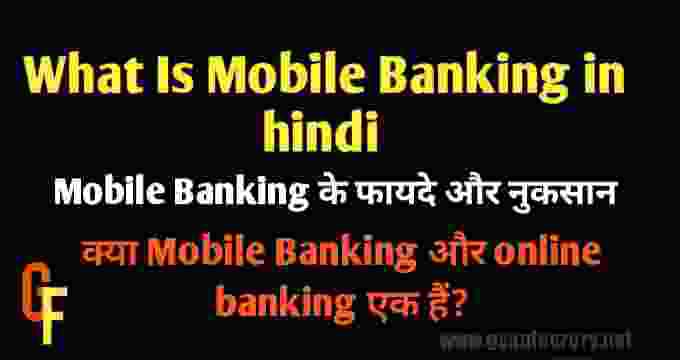 Mobile Banking और online banking एक हैं?